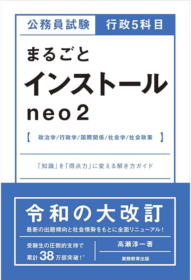 公務員試験 行政5科目まるごとパスワード neo2 | 高瀬 淳一 |本 | 通販